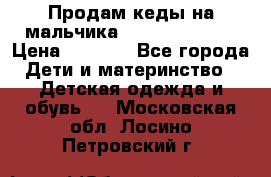 Продам кеды на мальчика U.S. Polo Assn › Цена ­ 1 500 - Все города Дети и материнство » Детская одежда и обувь   . Московская обл.,Лосино-Петровский г.